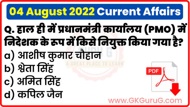 4 August 2022 Current affairs in Hindi,04 अगस्त 2022 करेंट अफेयर्स,Daily Current affairs quiz in Hindi, gkgurug Current affairs,4 August 2022 hindi Current affair,daily current affairs in hindi,current affairs 2022,daily current affairs
