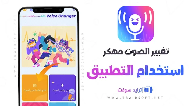 تغير الصوت الى صوت فتاة مهكر APK