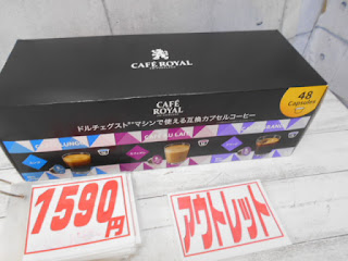 アウトレット　カフェロイヤル　１５９０円