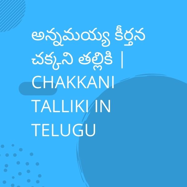 అన్నమయ్య కీర్తన చక్కని తల్లికి | CHAKKANI TALLIKI IN TELUGU