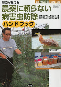 別冊現代農業 農薬に頼らない病害虫防除ハンドブック 2009年 10月号 [雑誌]