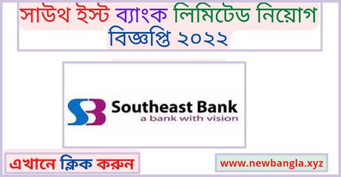 সাউথ ইস্ট ব্যাংক লিমিটেড নিয়োগ বিজ্ঞপ্তি ২০২২ | South Bangla Agriculture Bank Circular 2022