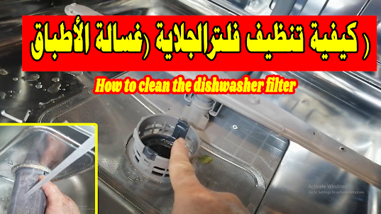        كيفية تنظيف فلترالجلاية (غسالة الأطباق ) - How to clean the dishwasher filter (dishwasher)