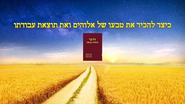 משיח, ישוע,  האל, אלוהים, אמונה באלוהים