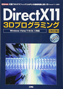 DirectX 11 3Dプログラミング―Windows Vista/7/8(8.1)対応 定番「3DグラフィックスAPI」の基礎知識と使い方(Visual C++使用) (I・O BOOKS)