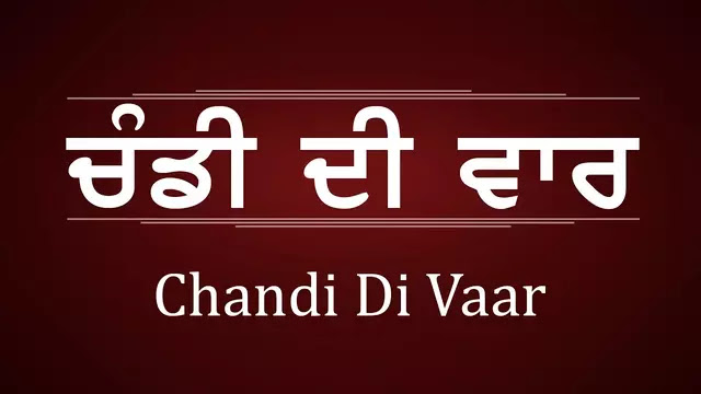 चंडी दी वार | Chandi di Var in Hindi
