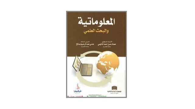 المعلوماتية و البحث العلمي PDF