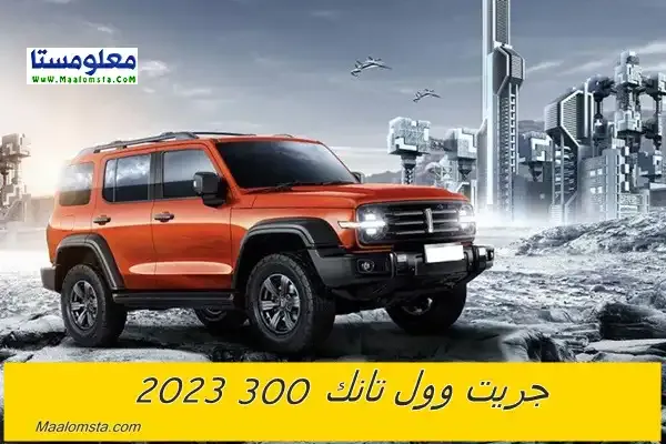 اسعار جريت وول تانك 300 2023 الجديدة في السعودية ، مواصفات جريت وول تانك 300 2023 ، سعر جريت وول تانك 300 2023 الجديدة كليا ، مميزات وعيوب جريت وول تانك 300 2023 ، سعر Great Wall Tank 300 2023 ، فئات تانك 300 2023 ، سعر جريت وول تانك 300 2023 في الامارات والكويت والسعودية . اسعار ومواصفات تانك 300 2023