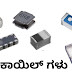 ಕಾಯಿಲ್ ಅಥವಾ ಇಂಡಕ್ಟರ್ (Coil or Inductor) (ಅಧ್ಯಾಯ 3 ಭಾಗ 3)