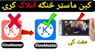 KineMaster کین ماسټر څنګه انلاک کړئ