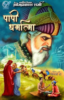 पापी धर्मात्मा जनप्रिय लेखक ओम प्रकाश शर्मा | शब्दगाथा प्रकाशन