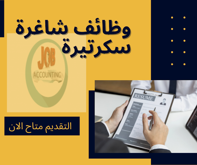 وظائف شاغرة سكرتيرة بمؤهل عالي وتوفير تأمينات وراتب 3000 جنية شهريا