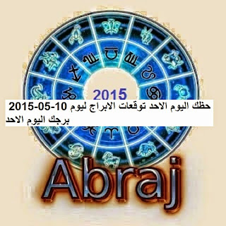 حظك اليوم الاحد توقعات الابراج ليوم 10-05-2015  برجك اليوم الاحد