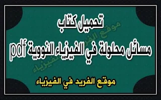 تحميل كتاب مسائل محلولة في الفيزياء النووية pdf، تمارين وأسئلة في النشاط الاشعاعي ، كتب ومراجع فيزياء نووية pdf، قراءة أونلاين وتحميل برابط مباشر مجانا