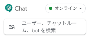  【Apps調査隊】Google Chatについて調査せよ。