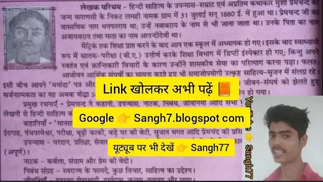 प्रेमचंद का लेखक परिचय। मुंशी प्रेमचंद जी का जीवन परिचय।