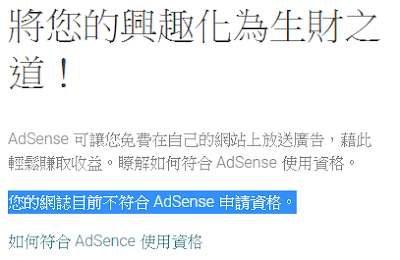 您的網誌目前不符合 AdSense 申請資格。