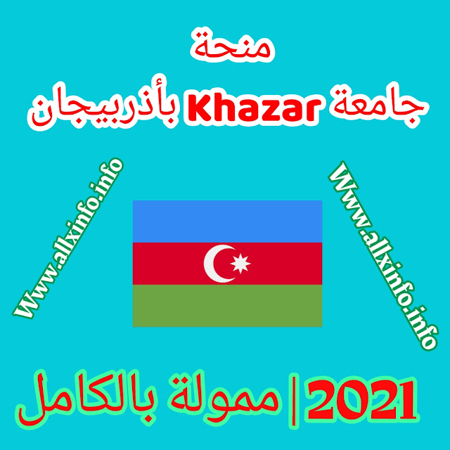 منحة جامعة Khazar بأذربيجان 2021