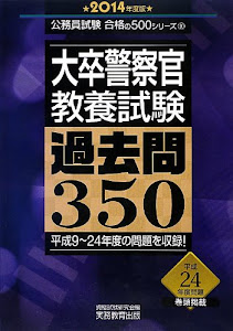 大卒警察官 教養試験 過去問350 2014年度 (公務員試験 合格の500シリーズ 10)