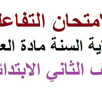الامتحان التفاعلي لنهاية السنة مادة العلوم صف الثاني الابتدائي