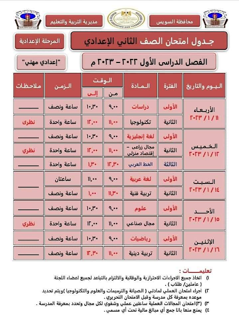 جدول امتحانات الصف الثاني الاعدادي المهني نصف العام 2023 محافظة السويس