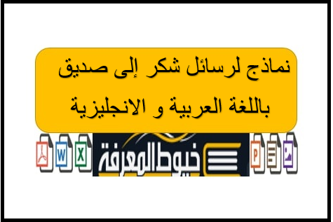 نماذج لرسائل شكر إلى صديق باللغة العربية و الانجليزية