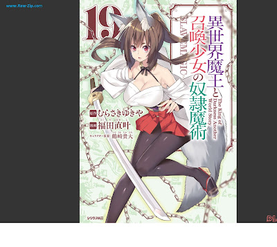 [Manga] 異世界魔王と召喚少女の奴隷魔術 第01-19巻 [Isekai Maou to Shoukan Shoujo Dorei Majutsu Vol 01-19]