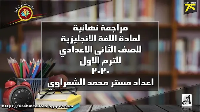 مراجعة نهائية لمادة اللغة الانجليزية للصف الثاني الاعدادي للترم الاول 2020 اعداد مستر محمد الشعراوي