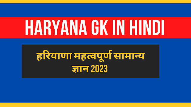 Haryana GK In Hindi 2023