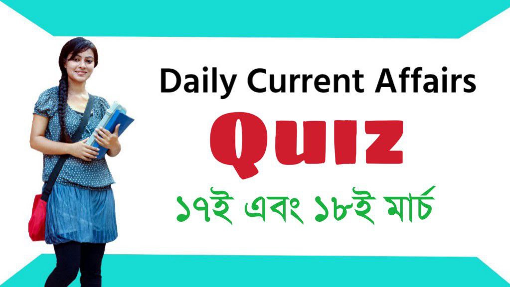 ১৭ই এবং ১৮ই মার্চ ২০২৩ কারেন্ট অ্যাফেয়ার্স কুইজ