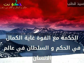 حكمة رائعة تجذب عيون الجماهير