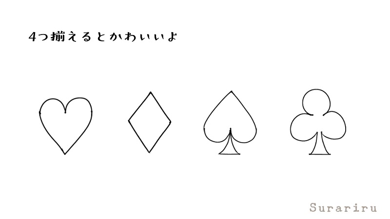 簡単でおしゃれなトランプ記号 スート イラストの描き方 遠北ほのかのイラストサイト 簡単でおしゃれなトランプ記号 スート イラストの描き方 遠北ほのかのイラストサイト
