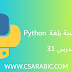 دورة البرمجة بلغة Python الدرس 31 : If __name__='__main__':