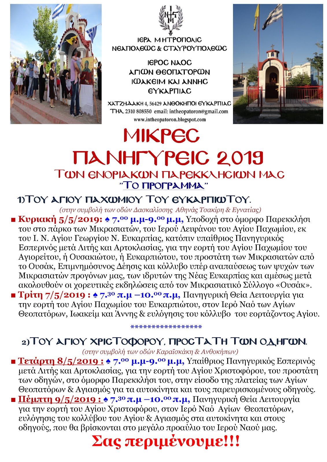 ÎœÎ™ÎšÎ¡Î•Î£ Î Î‘ÎÎ—Î“Î¥Î¡Î•Î™Î£ 2019