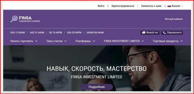 [ЛОХОТРОН] finsainvestmmentlimited.com – Отзывы, развод? Компания FINSA INVESTMENT LIMITED мошенники!