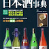 レビューを表示 日本酒事典 (贅沢時間) PDF