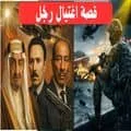 قصة اغتيال الملك فيصل بن عبدالعزيز