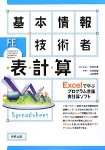 基本情報技術者 表計算―Excelで学ぶプログラム言語表計算ソフト