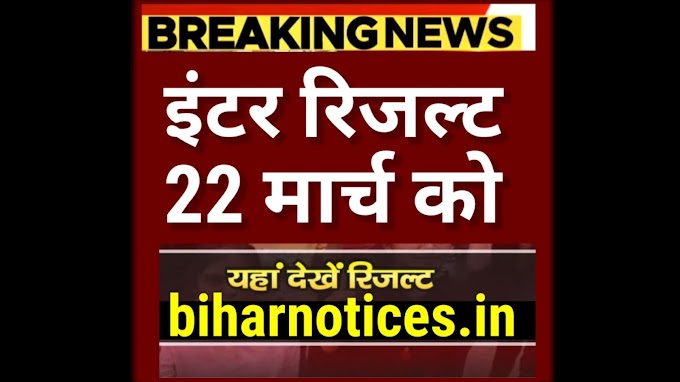 Bihar Board 12th Result 2024 Kab Aayega | Bihar Board Inter Result 2024 Kab Aayega | BSEB 12th Result 2024 Date