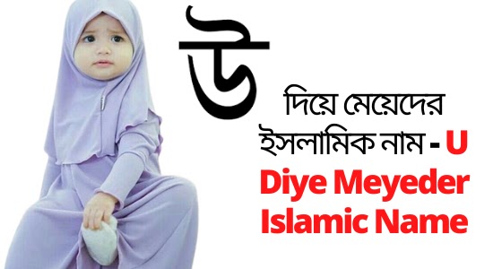 উ দিয়ে মেয়েদের ইসলামিক নাম - U Diye Meyeder Islamic Name