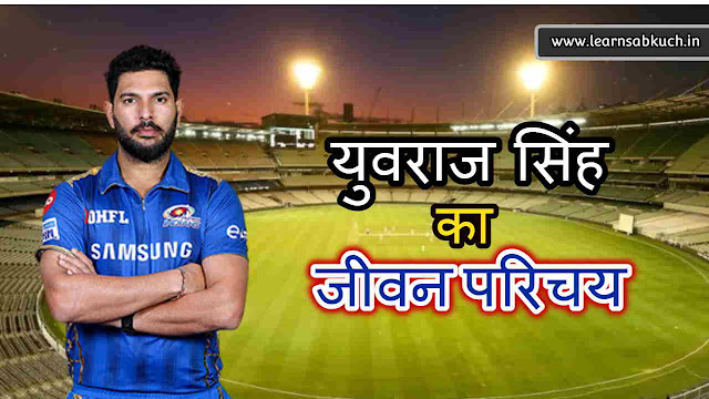 युवराज सिंह का जीवन परिचय - Biography of Yuvraj Singh in hindi