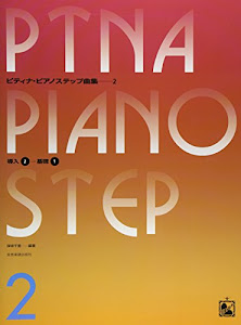 ピティナピアノステップ曲集(2) 導入(2)-基礎(1)