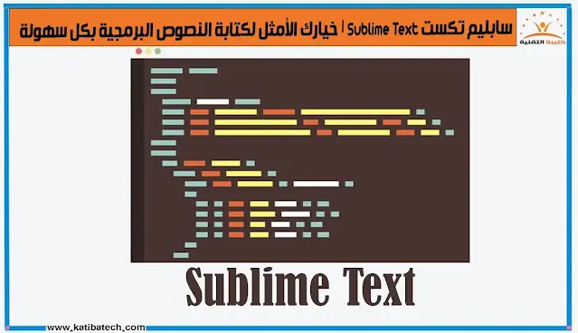 إصدارات سابليم تكست (Sublime Text)