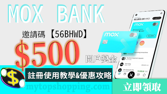 MOX Bank：開戶、入錢及轉帳教學【$500 獎金邀請碼：56BHWD】