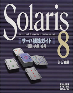 Solaris8サーバ構築ガイド 理論・実践・応用