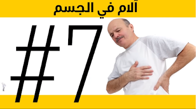 آلام في الجسم 