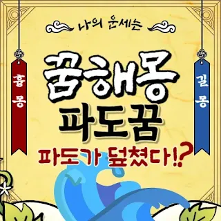 파도꿈-꿈해몽