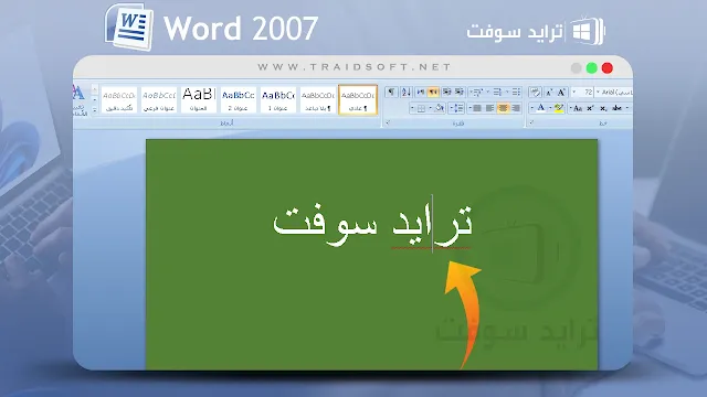 وورد 2007 عربي مجانا للكمبيوتر كامل