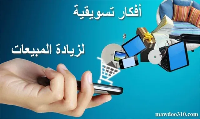 افكار تسويقية لزيادة المبيعات