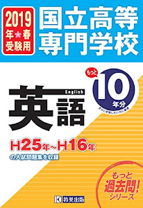 国立高等専門学校 英語H25年~H16年の10年分入試問題集2019年春受験用 (高専10ヶ年過去問題集)